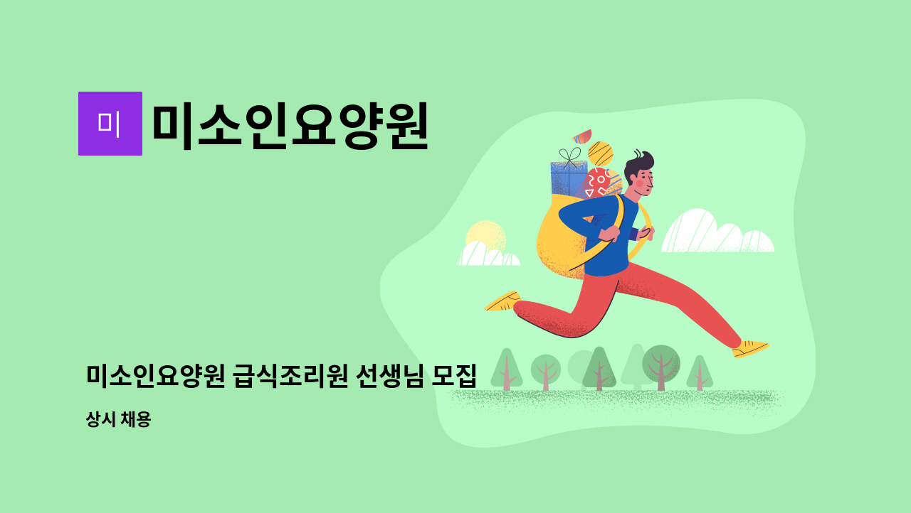 미소인요양원 - 미소인요양원 급식조리원 선생님 모집 : 채용 메인 사진 (더팀스 제공)