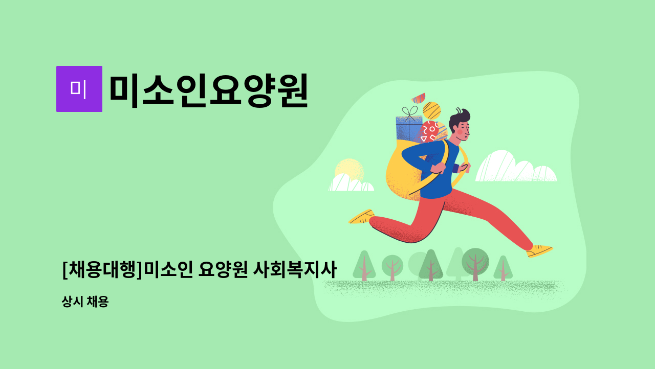 미소인요양원 - [채용대행]미소인 요양원 사회복지사 구인 : 채용 메인 사진 (더팀스 제공)