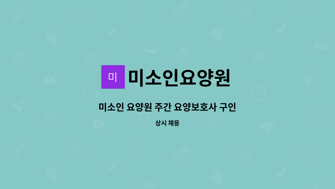 미소인요양원 - 미소인 요양원 주간 요양보호사 구인 : 채용 메인 사진 (더팀스 제공)