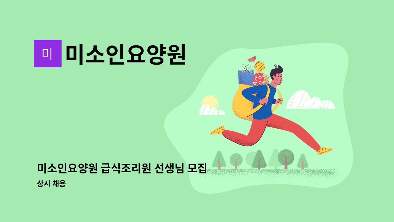 미소인요양원 - 미소인요양원 급식조리원 선생님 모집 : 채용 메인 사진 (더팀스 제공)