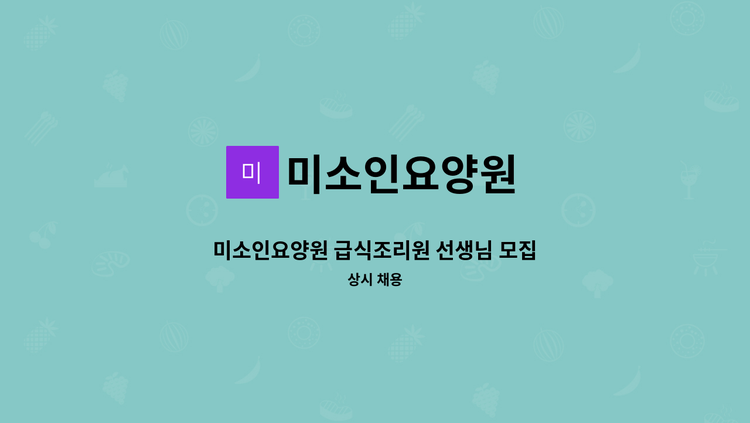 미소인요양원 - 미소인요양원 급식조리원 선생님 모집 : 채용 메인 사진 (더팀스 제공)