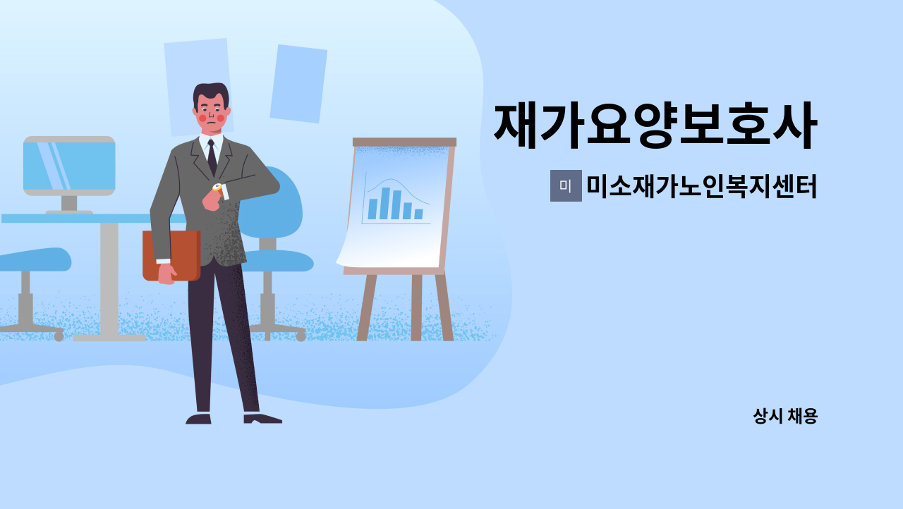 미소재가노인복지센터 - 재가요양보호사 : 채용 메인 사진 (더팀스 제공)
