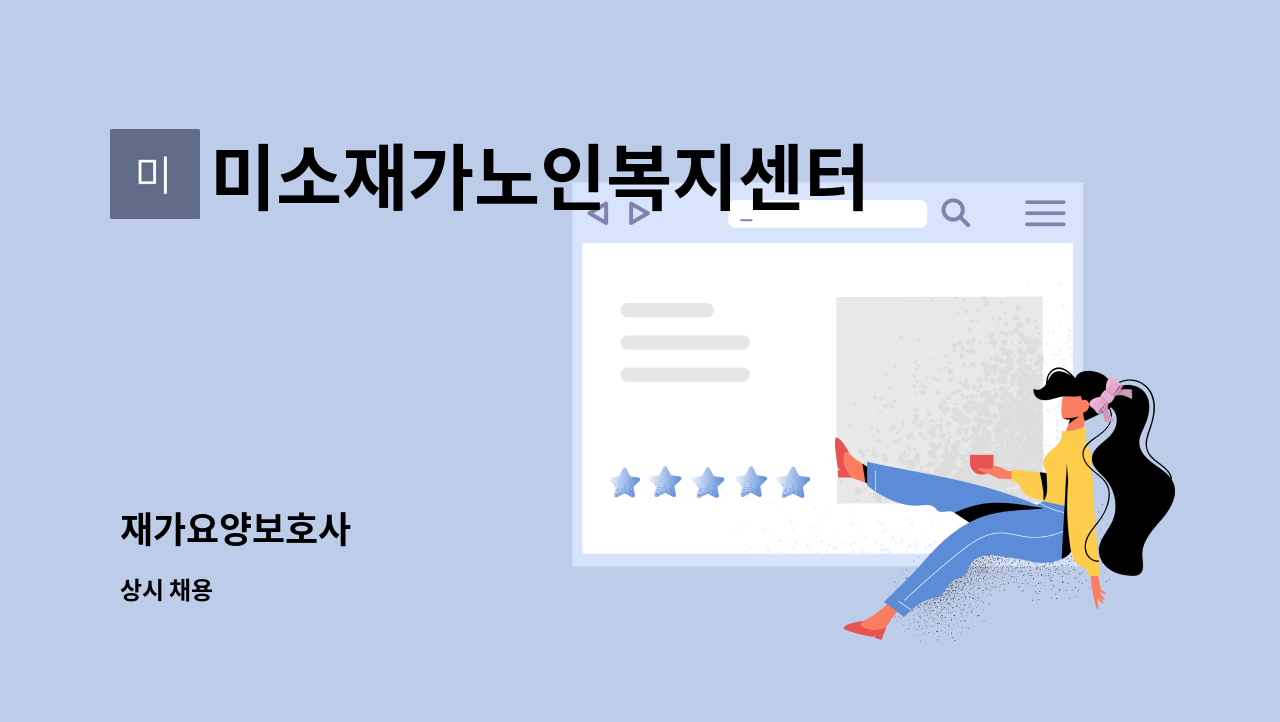 미소재가노인복지센터 - 재가요양보호사 : 채용 메인 사진 (더팀스 제공)