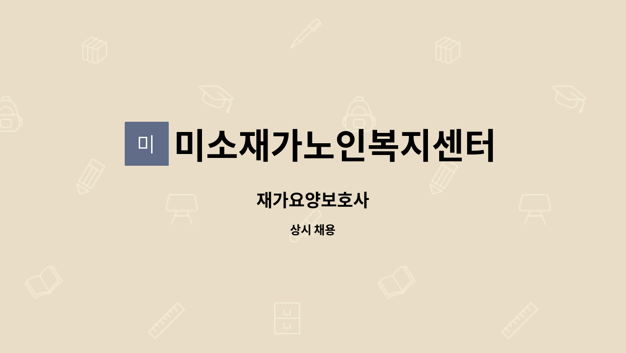 미소재가노인복지센터 - 재가요양보호사 : 채용 메인 사진 (더팀스 제공)