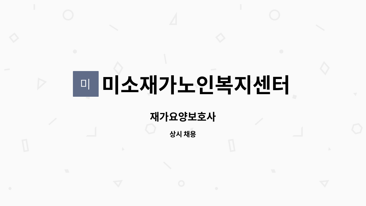 미소재가노인복지센터 - 재가요양보호사 : 채용 메인 사진 (더팀스 제공)