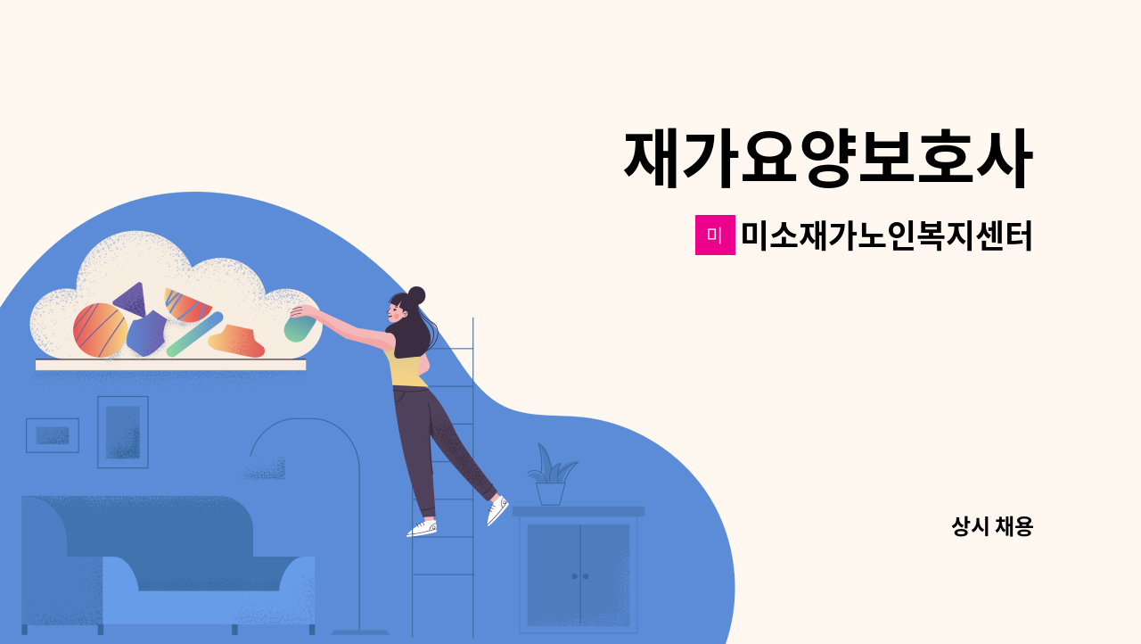 미소재가노인복지센터 - 재가요양보호사 : 채용 메인 사진 (더팀스 제공)