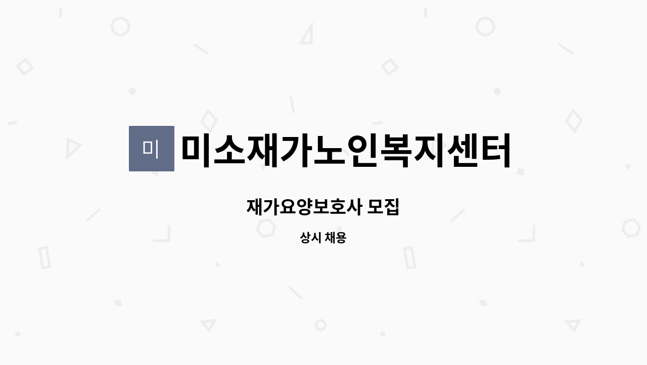 미소재가노인복지센터 - 재가요양보호사 모집 : 채용 메인 사진 (더팀스 제공)