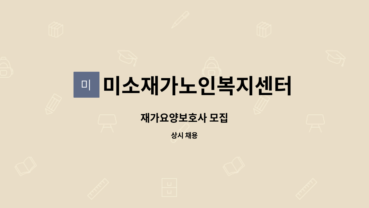 미소재가노인복지센터 - 재가요양보호사 모집 : 채용 메인 사진 (더팀스 제공)