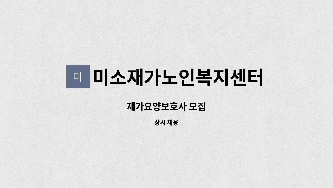 미소재가노인복지센터 - 재가요양보호사 모집 : 채용 메인 사진 (더팀스 제공)