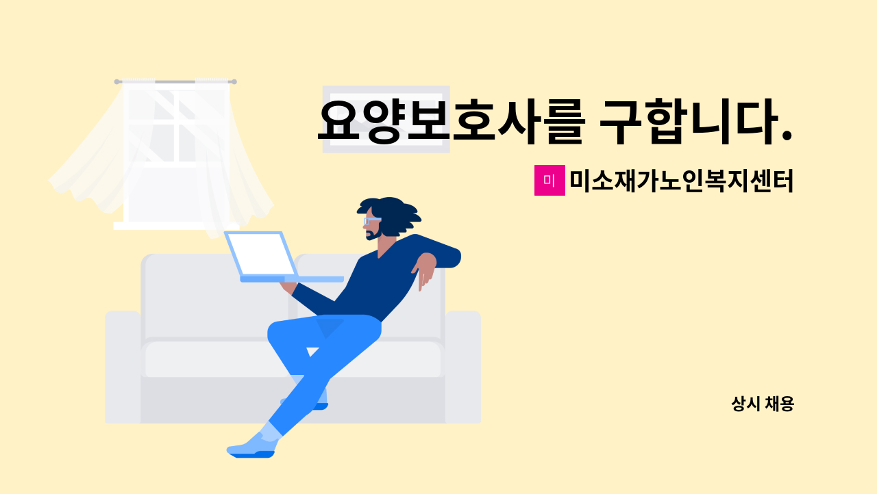 미소재가노인복지센터 - 요양보호사를 구합니다. : 채용 메인 사진 (더팀스 제공)