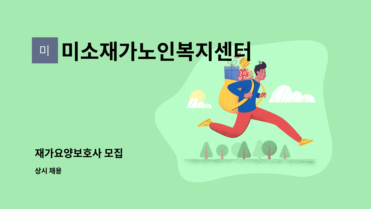 미소재가노인복지센터 - 재가요양보호사 모집 : 채용 메인 사진 (더팀스 제공)