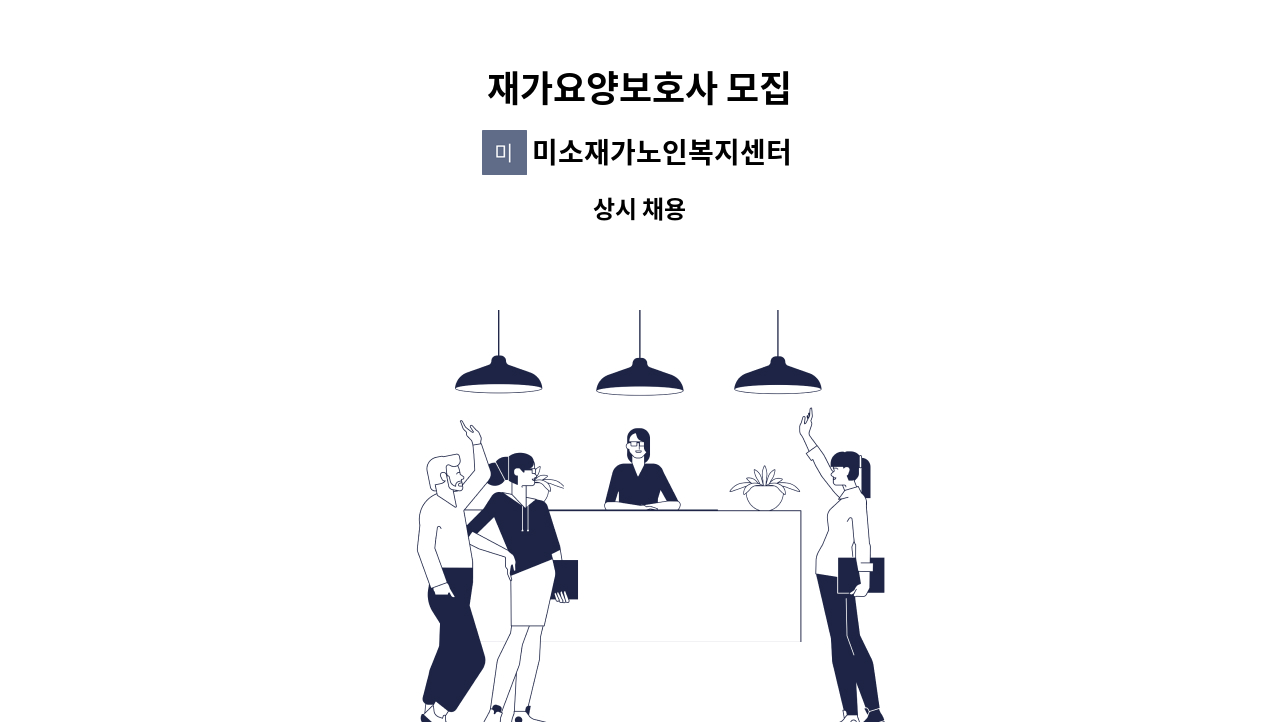 미소재가노인복지센터 - 재가요양보호사 모집 : 채용 메인 사진 (더팀스 제공)