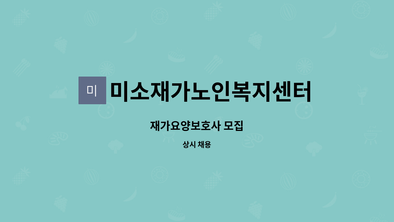 미소재가노인복지센터 - 재가요양보호사 모집 : 채용 메인 사진 (더팀스 제공)