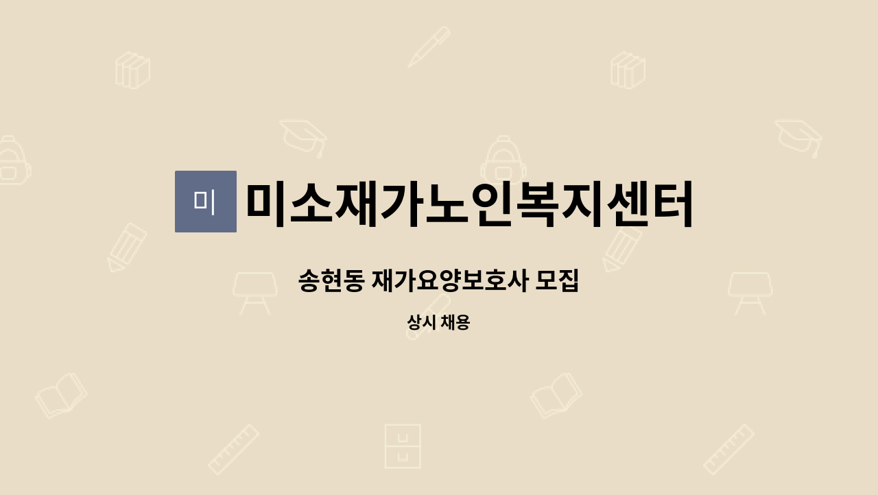 미소재가노인복지센터 - 송현동 재가요양보호사 모집 : 채용 메인 사진 (더팀스 제공)