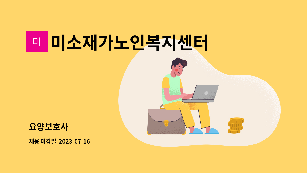 미소재가노인복지센터 - 요양보호사 : 채용 메인 사진 (더팀스 제공)