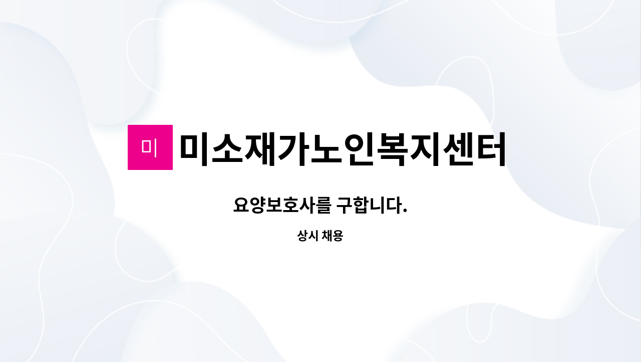 미소재가노인복지센터 - 요양보호사를 구합니다. : 채용 메인 사진 (더팀스 제공)