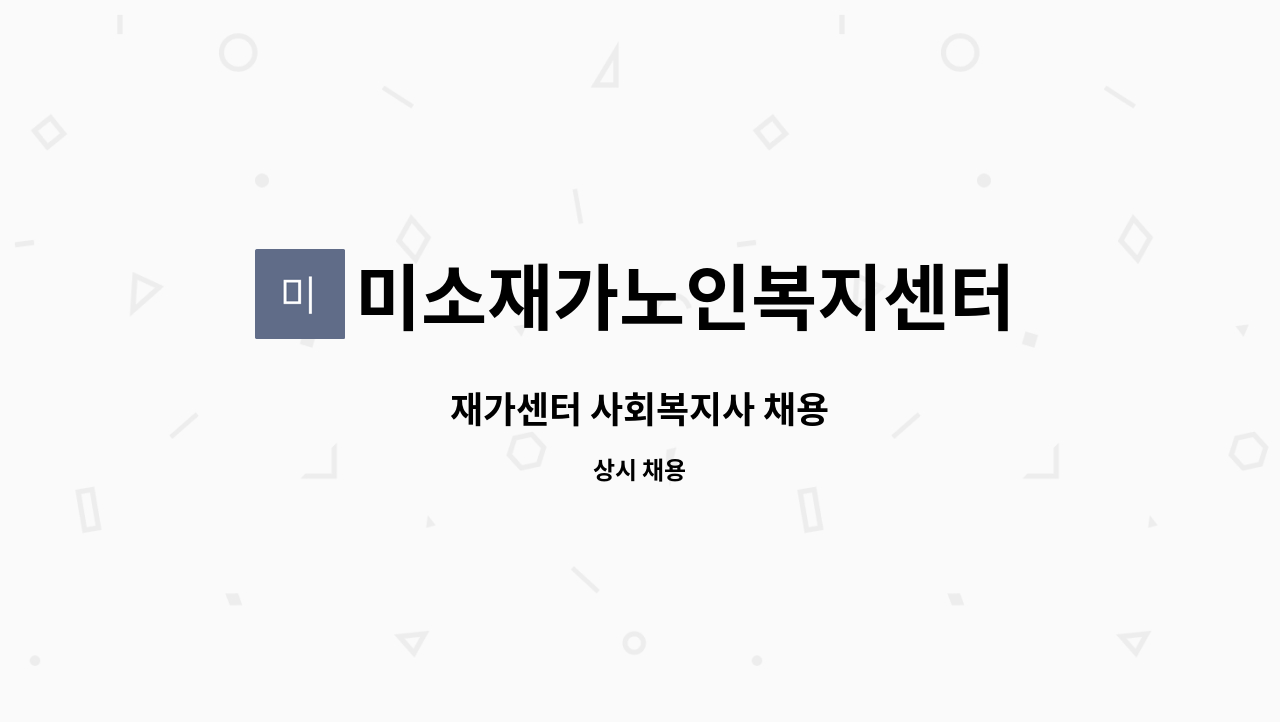 미소재가노인복지센터 - 재가센터 사회복지사 채용 : 채용 메인 사진 (더팀스 제공)