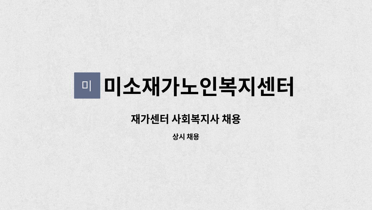 미소재가노인복지센터 - 재가센터 사회복지사 채용 : 채용 메인 사진 (더팀스 제공)