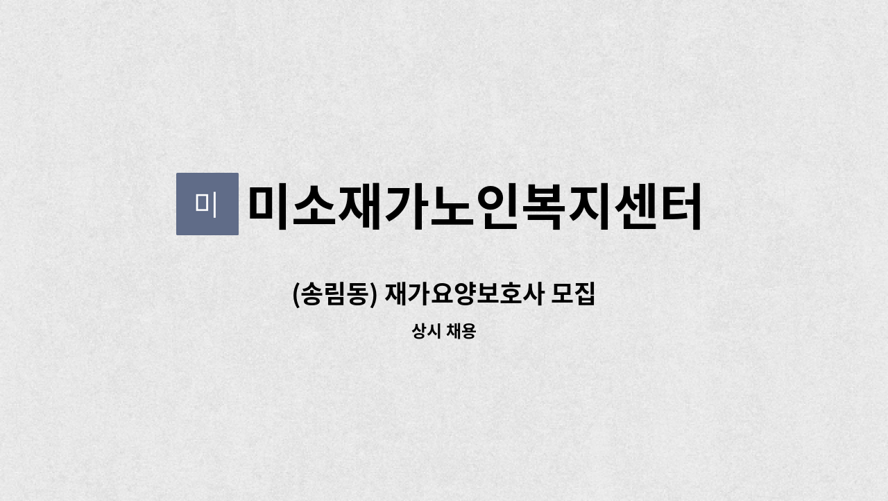 미소재가노인복지센터 - (송림동) 재가요양보호사 모집 : 채용 메인 사진 (더팀스 제공)