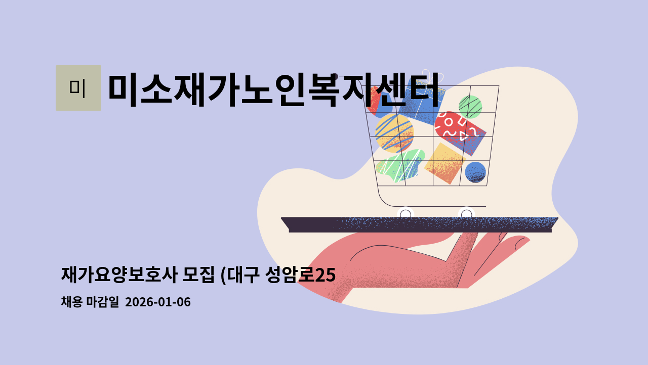 미소재가노인복지센터 - 재가요양보호사 모집 (대구 성암로25, 본리그린빌 2단지)-한 집에 수급자 두분 : 채용 메인 사진 (더팀스 제공)