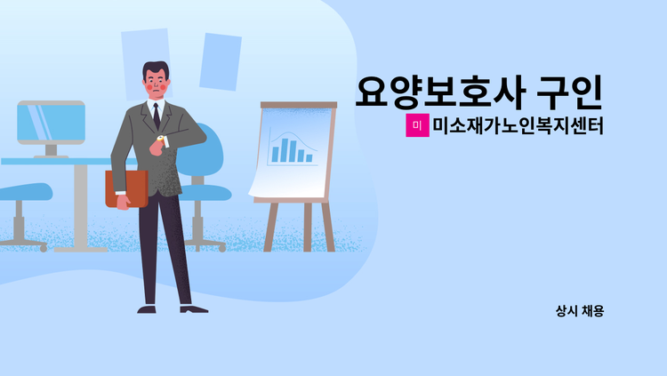 미소재가노인복지센터 - 요양보호사 구인 : 채용 메인 사진 (더팀스 제공)