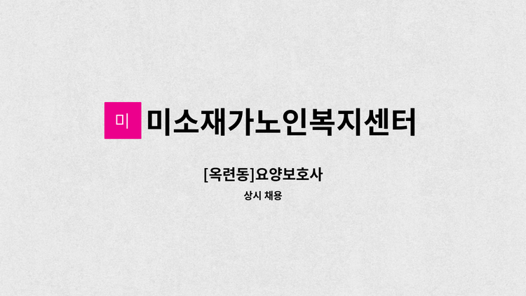 미소재가노인복지센터 - [옥련동]요양보호사 : 채용 메인 사진 (더팀스 제공)