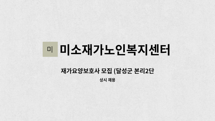 미소재가노인복지센터 - 재가요양보호사 모집 (달성군 본리2단지 ) : 채용 메인 사진 (더팀스 제공)