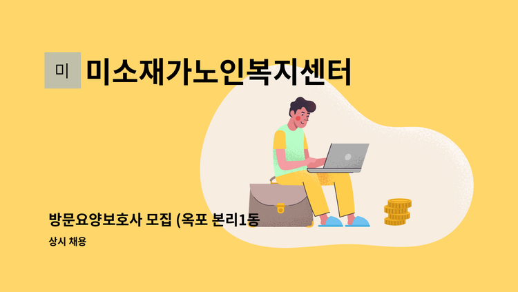 미소재가노인복지센터 - 방문요양보호사 모집 (옥포 본리1동 새마을회관 인근) : 채용 메인 사진 (더팀스 제공)