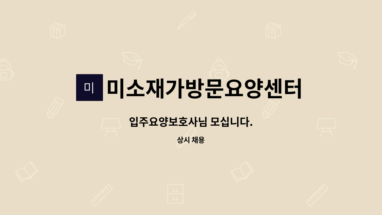 미소재가방문요양센터 - 입주요양보호사님 모십니다. : 채용 메인 사진 (더팀스 제공)