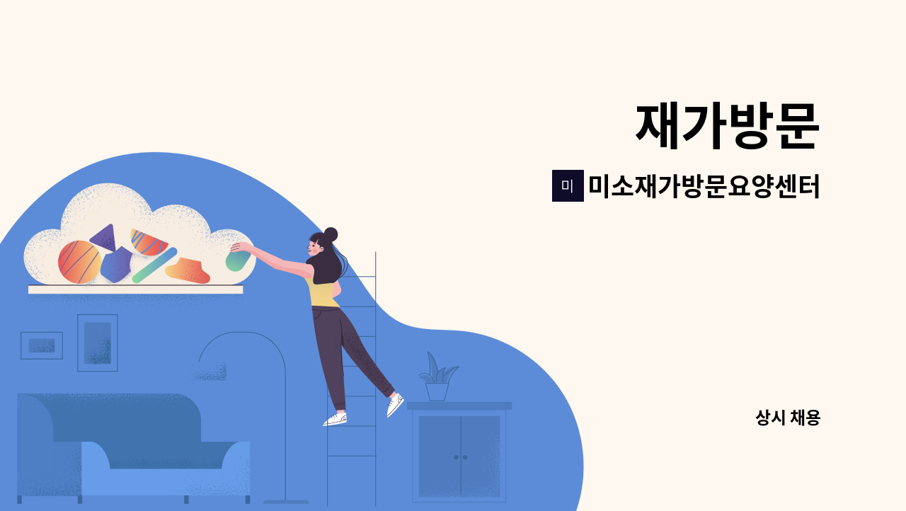 미소재가방문요양센터 - 재가방문 : 채용 메인 사진 (더팀스 제공)