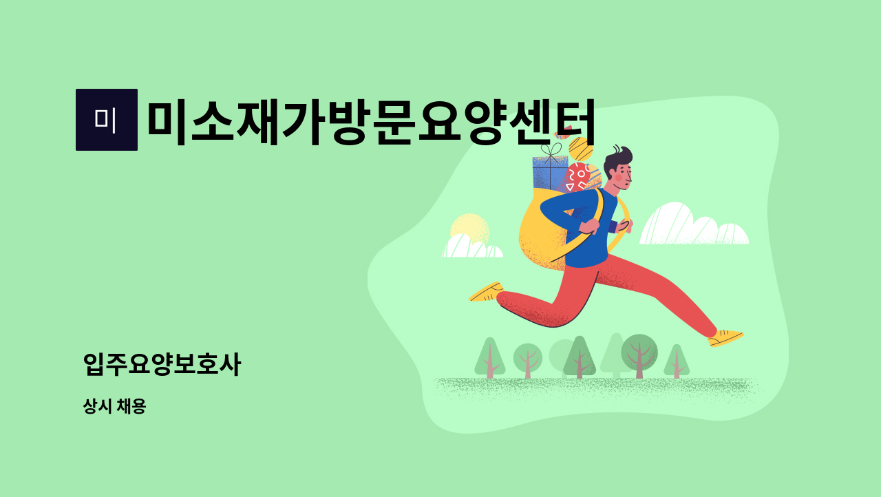 미소재가방문요양센터 - 입주요양보호사 : 채용 메인 사진 (더팀스 제공)