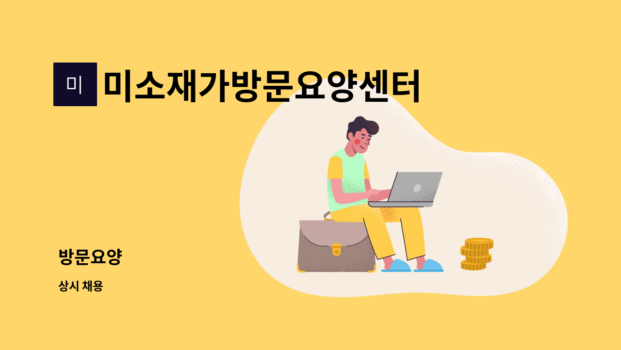 미소재가방문요양센터 - 방문요양 : 채용 메인 사진 (더팀스 제공)