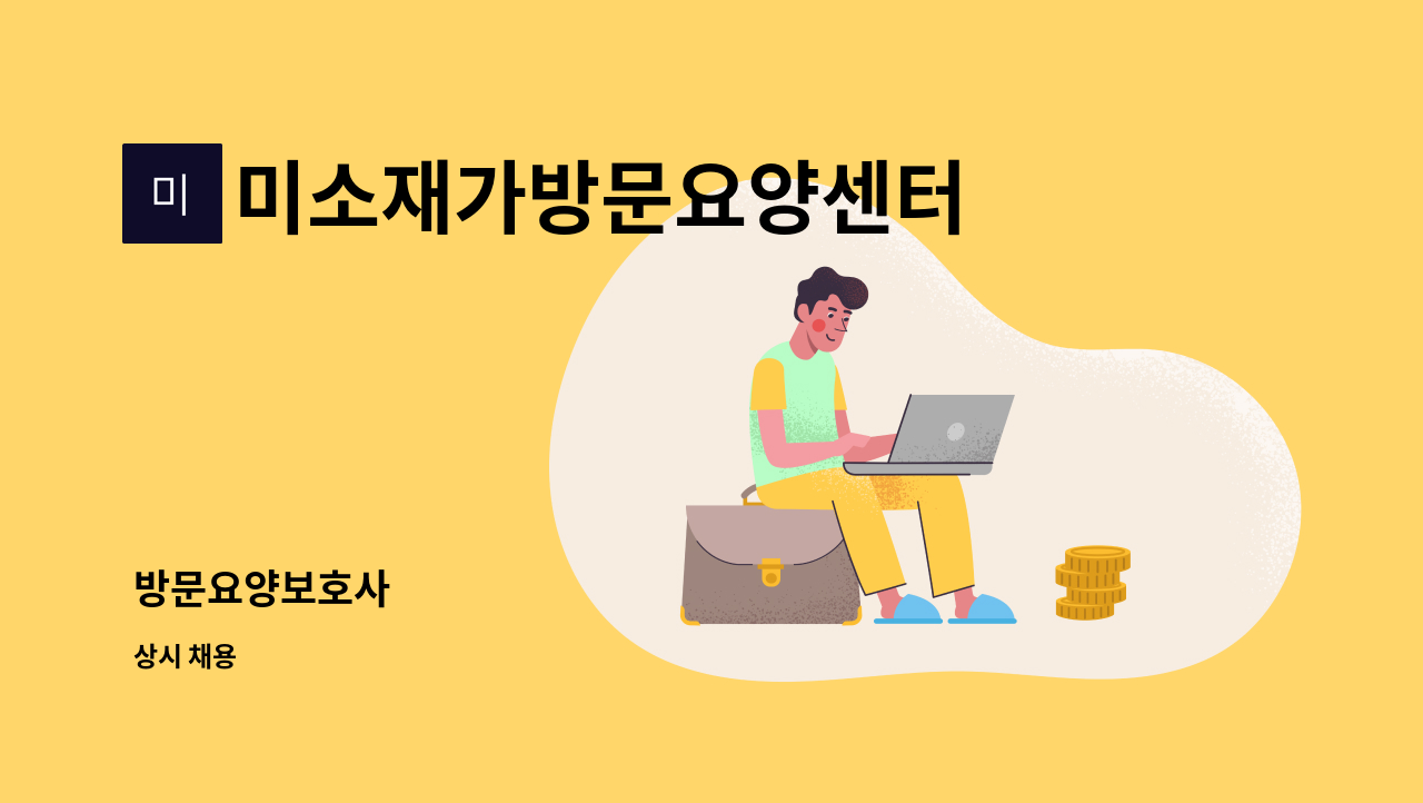 미소재가방문요양센터 - 방문요양보호사 : 채용 메인 사진 (더팀스 제공)