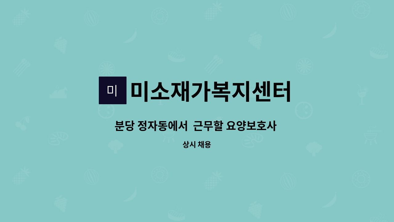 미소재가복지센터 - 분당 정자동에서 근무할 요양보호사 모집합니다 : 채용 메인 사진 (더팀스 제공)