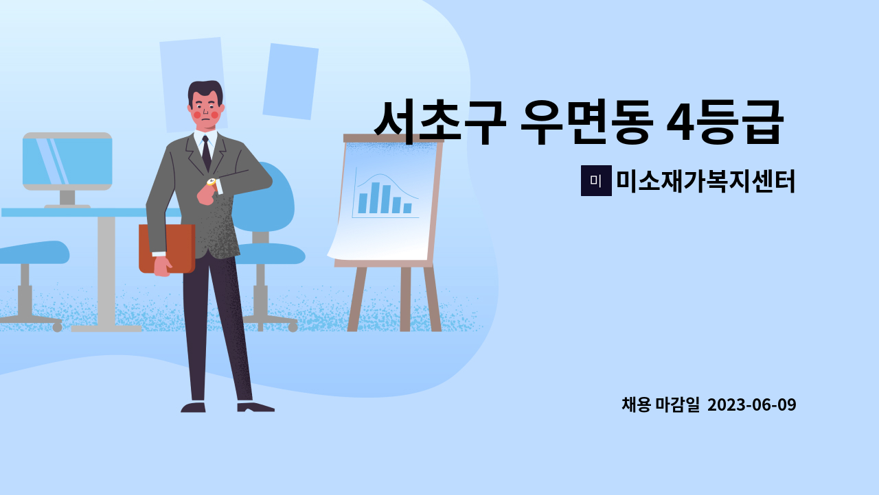 미소재가복지센터 - 서초구 우면동 4등급 남자어르신 캐어할 요양보호사 모집합니다. : 채용 메인 사진 (더팀스 제공)