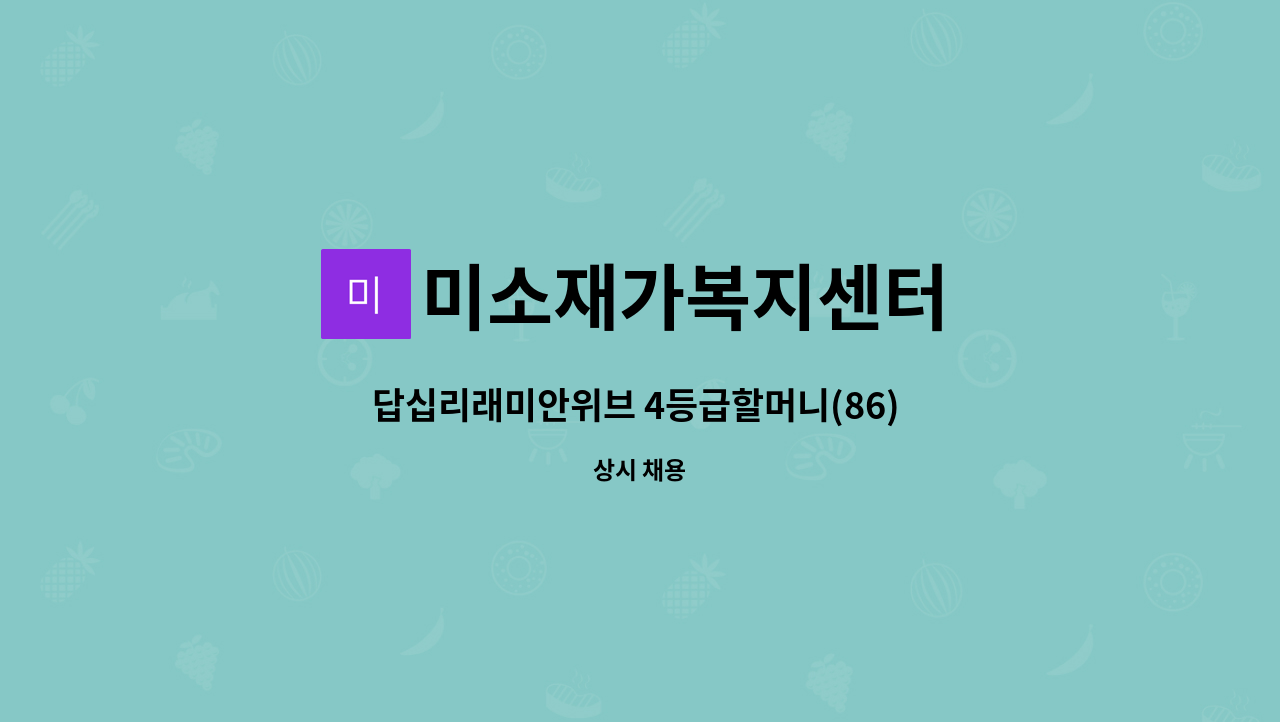 미소재가복지센터 - 답십리래미안위브 4등급할머니(86) 9시-12시 요양보호사를 구합니다. : 채용 메인 사진 (더팀스 제공)