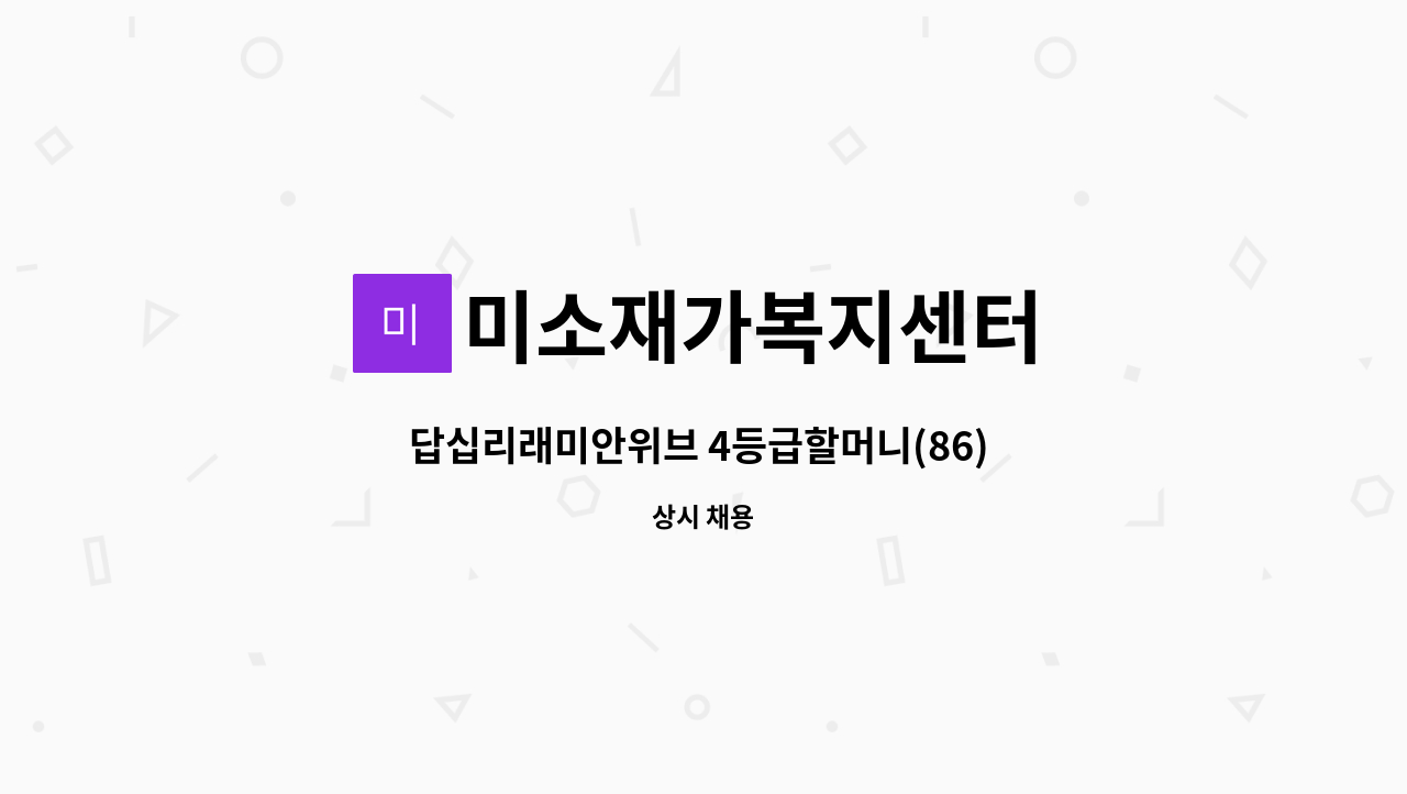 미소재가복지센터 - 답십리래미안위브 4등급할머니(86) 8시-11시 요양보호사를 구합니다. : 채용 메인 사진 (더팀스 제공)