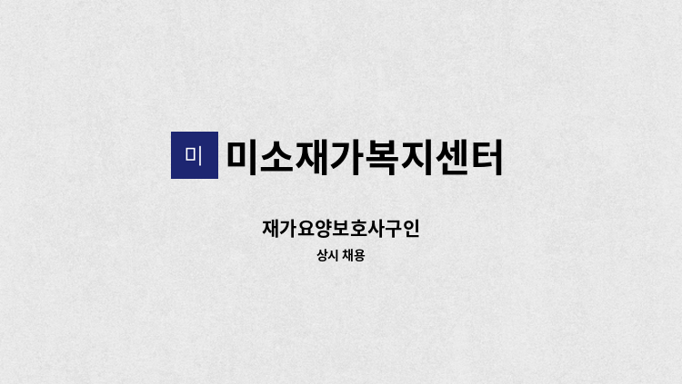 미소재가복지센터 - 재가요양보호사구인 : 채용 메인 사진 (더팀스 제공)