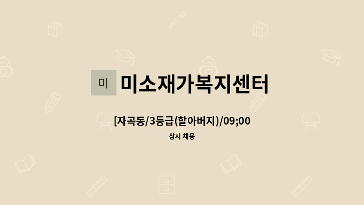 미소재가복지센터 - [자곡동/3등급(할아버지)/09;00~12:00] 재가 요양보호사 모집 : 채용 메인 사진 (더팀스 제공)