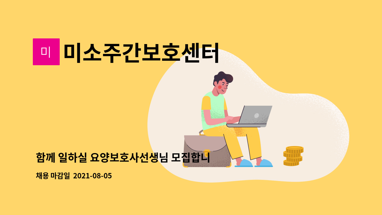 미소주간보호센터 - 함께 일하실 요양보호사선생님 모집합니다,^^ : 채용 메인 사진 (더팀스 제공)