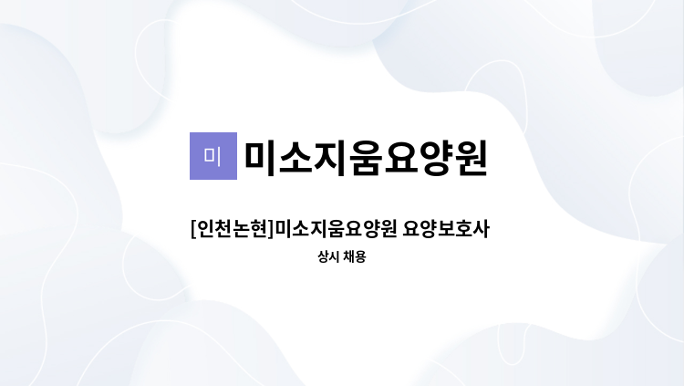 미소지움요양원 - [인천논현]미소지움요양원 요양보호사 모집(주야비) : 채용 메인 사진 (더팀스 제공)