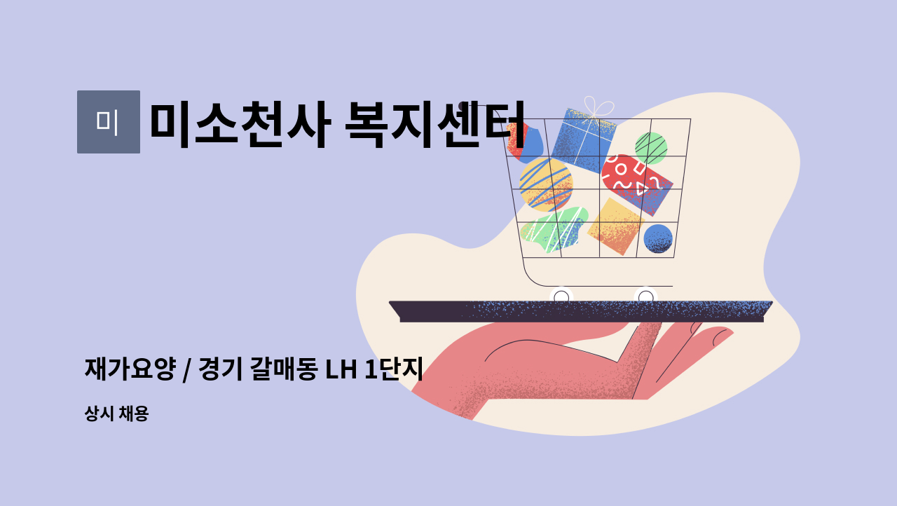 미소천사 복지센터 - 재가요양 / 경기 갈매동 LH 1단지 / 3등급 할머니/ 0900-1200 : 채용 메인 사진 (더팀스 제공)