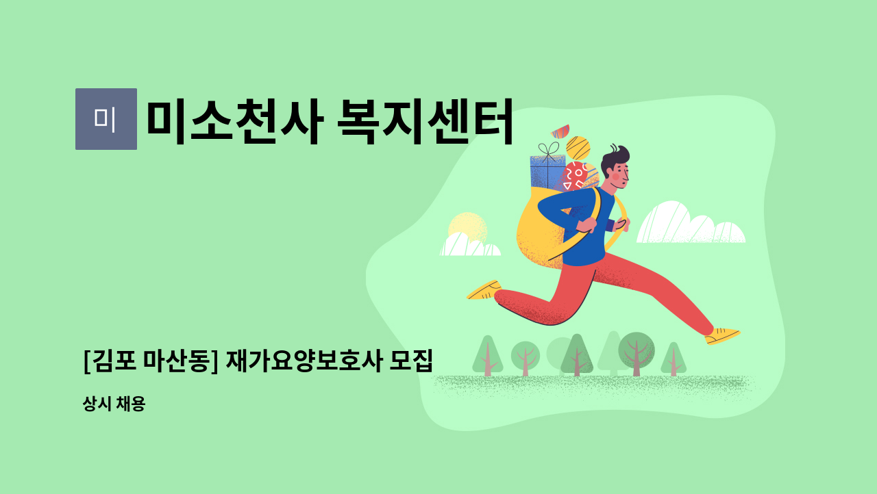 미소천사 복지센터 - [김포 마산동] 재가요양보호사 모집 : 채용 메인 사진 (더팀스 제공)