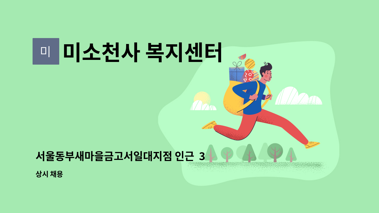미소천사 복지센터 - 서울동부새마을금고서일대지점 인근  3등급 할머니 재가방문요양보호사 채용. : 채용 메인 사진 (더팀스 제공)