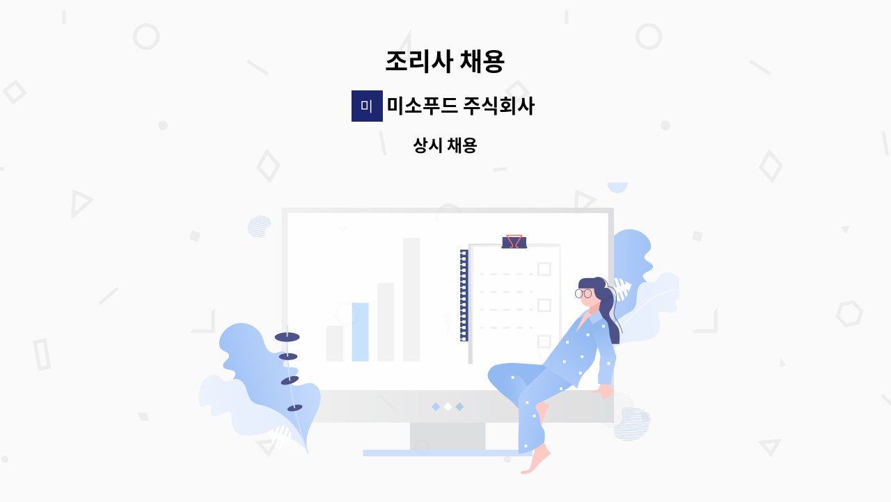 미소푸드 주식회사 - 조리사 채용 : 채용 메인 사진 (더팀스 제공)