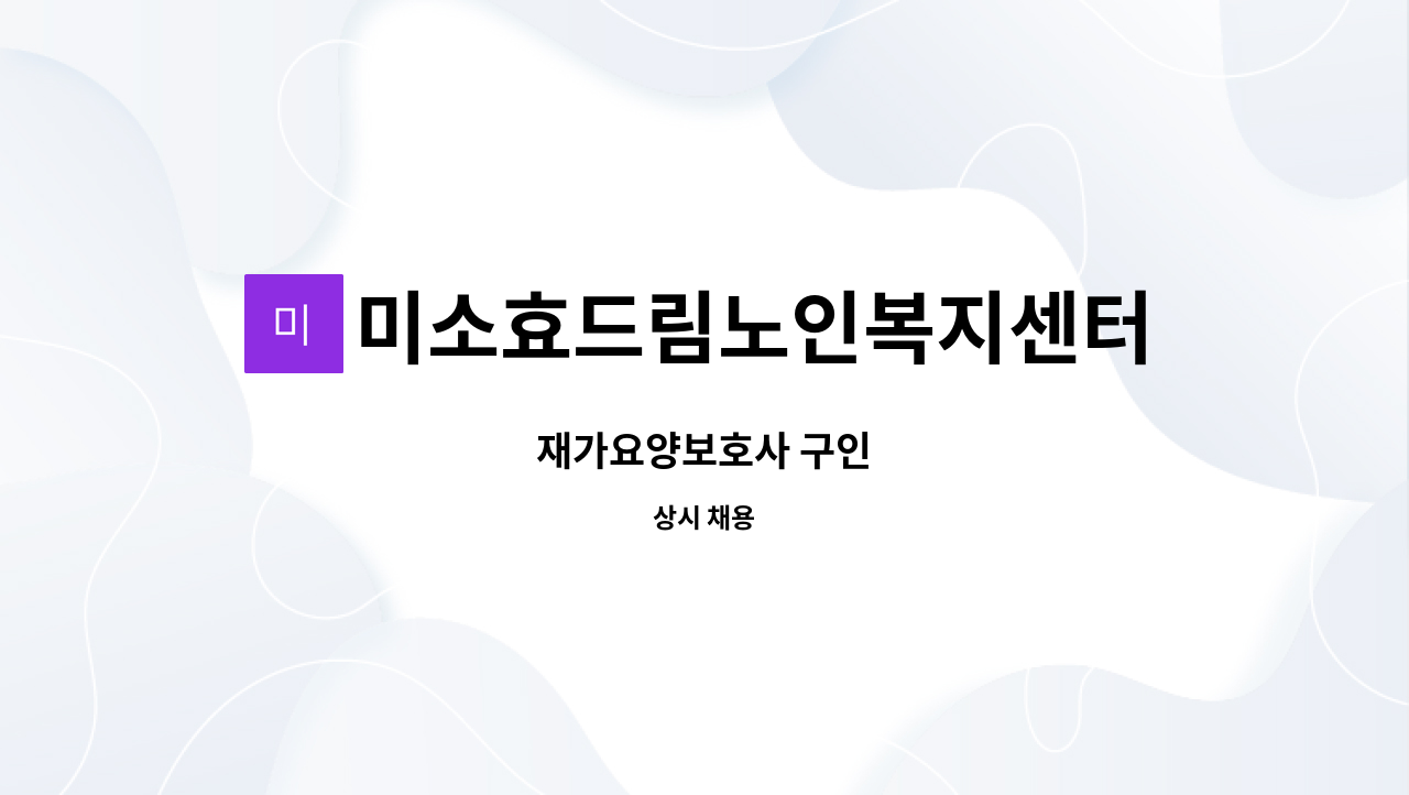 미소효드림노인복지센터 - 재가요양보호사 구인 : 채용 메인 사진 (더팀스 제공)