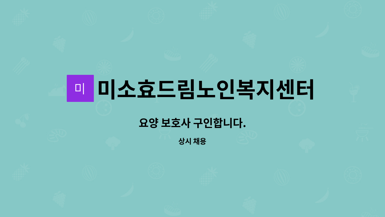 미소효드림노인복지센터 - 요양 보호사 구인합니다. : 채용 메인 사진 (더팀스 제공)