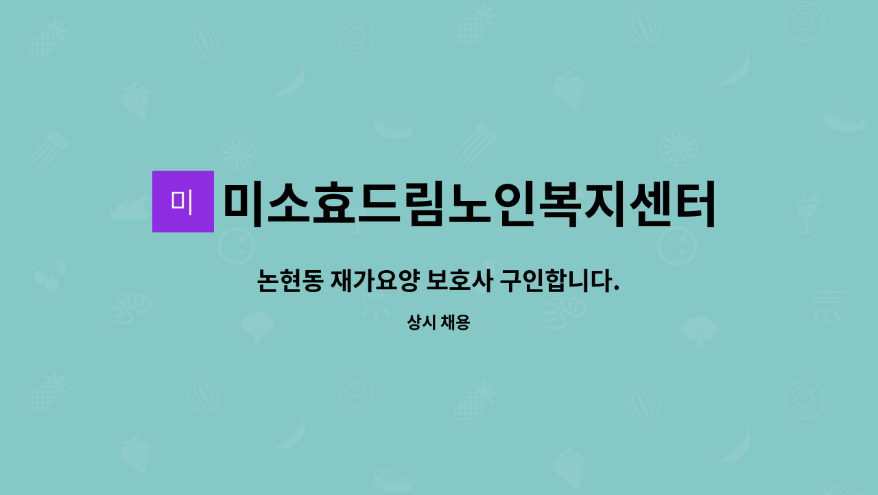 미소효드림노인복지센터 - 논현동 재가요양 보호사 구인합니다. : 채용 메인 사진 (더팀스 제공)