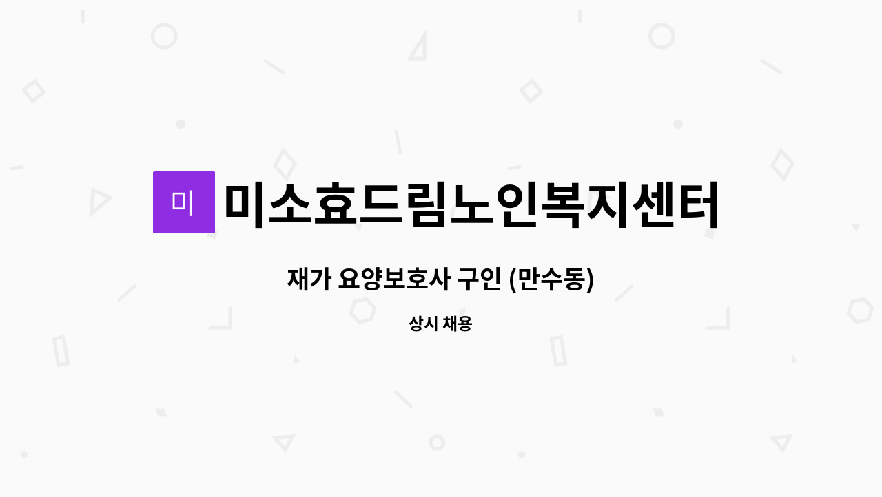 미소효드림노인복지센터 - 재가 요양보호사 구인 (만수동) : 채용 메인 사진 (더팀스 제공)