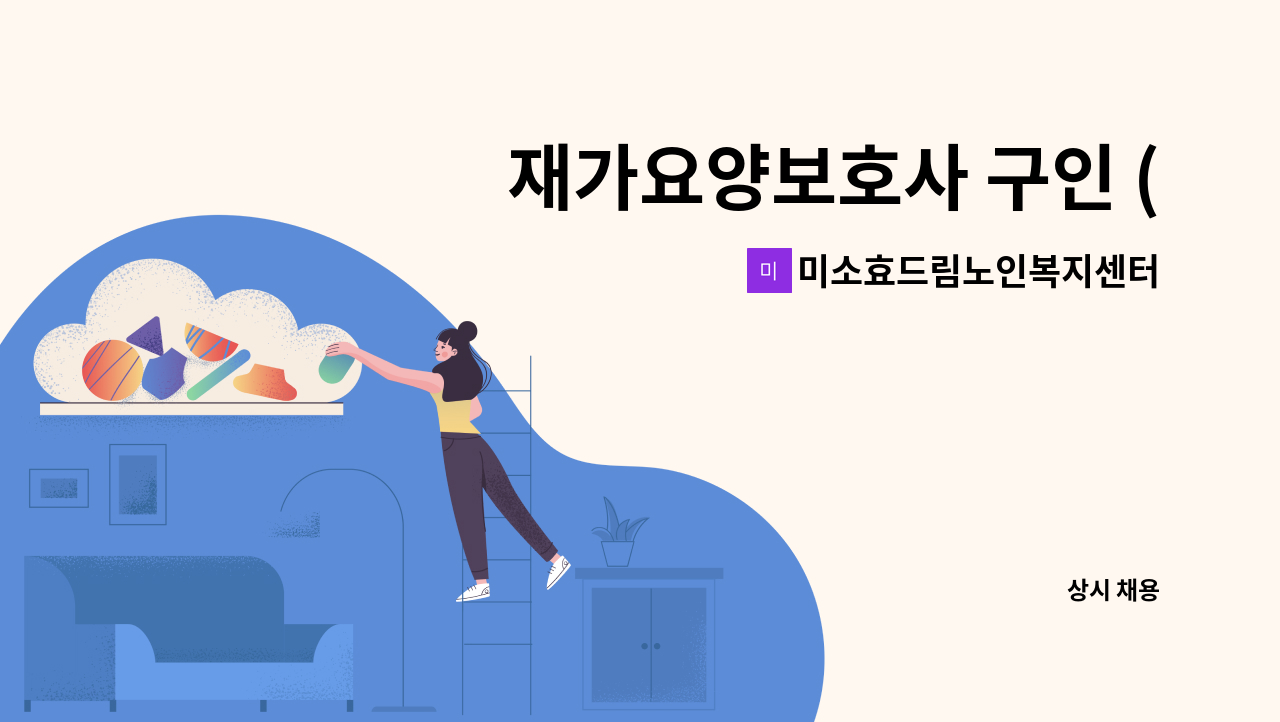 미소효드림노인복지센터 - 재가요양보호사 구인 (만수동) : 채용 메인 사진 (더팀스 제공)